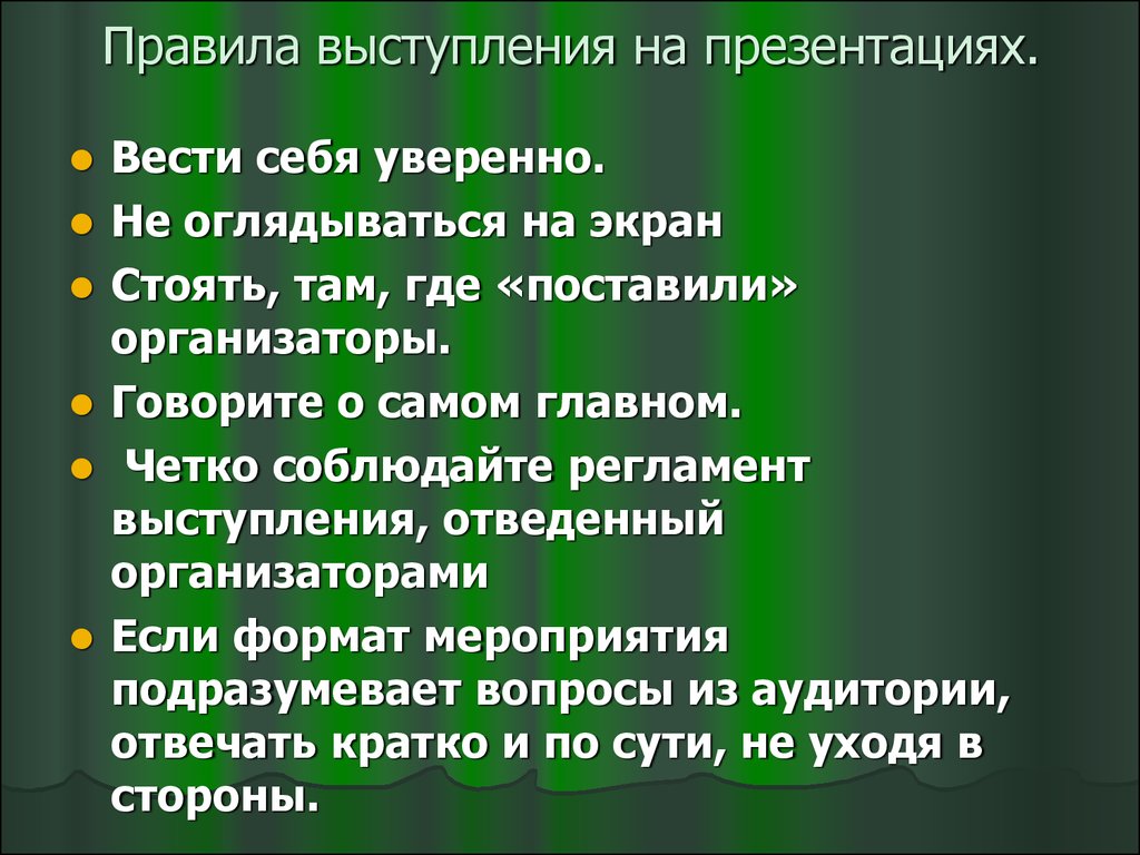 Правила выступления перед аудиторией презентация