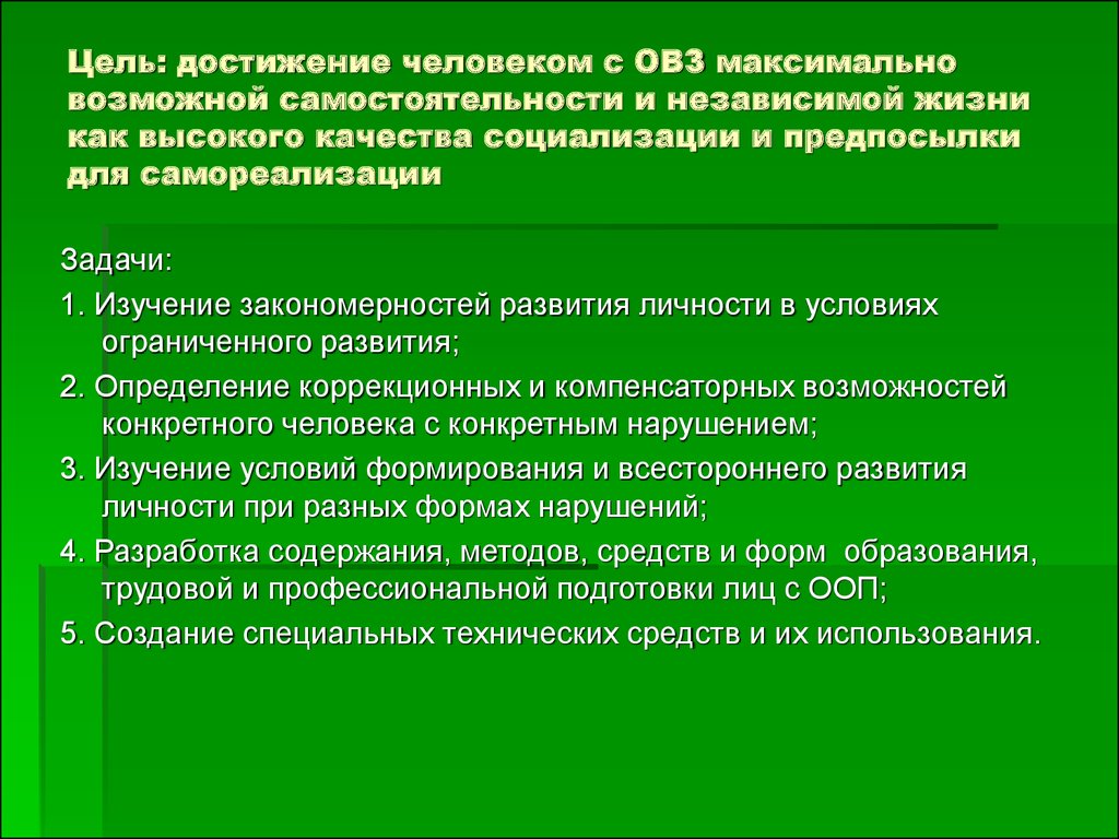 Цель специальной школы. Достижения людей с ОВЗ. Предпосылки социализации. Предпосылки социализации человека. Цель социализации трудовой.