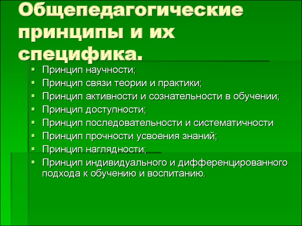 Принцип особенности. Общепедагогические принципы. Общепедагогические и воспитательные принципы.. Общепедагогические принципы таблица. Общепедагогические принципы и их сущность..