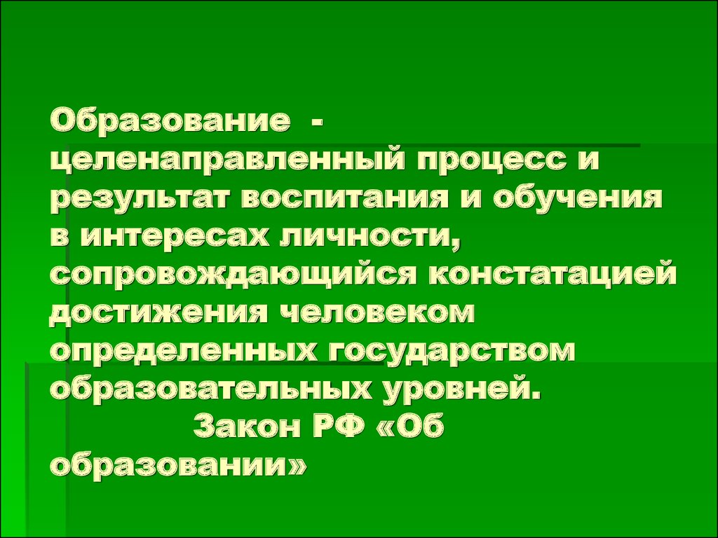 Результат воспитания. Образование это целенаправленный процесс. Образование как процесс и результат. Целенаправленный процесс обучения и воспитания. Образование это целенаправленный процесс воспитания.