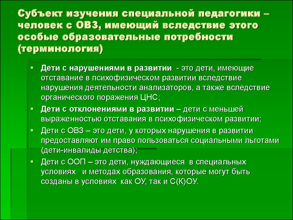 Основа специальной. Субъект это в педагогике. Субъект специальной педагогики это. Особые образовательные потребности это. Субъект изучения.