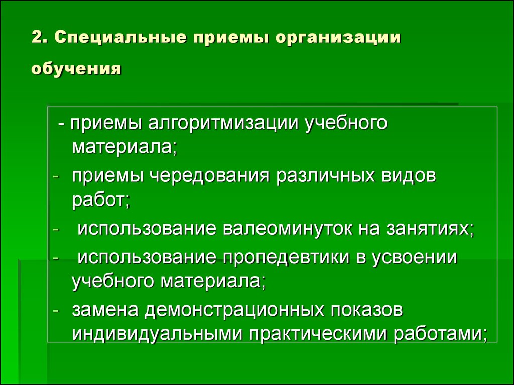 1 приемы обучения. Специальные приемы организации обучения. Приемы для организации учащихся. Организация приемов. Организационные приемы.