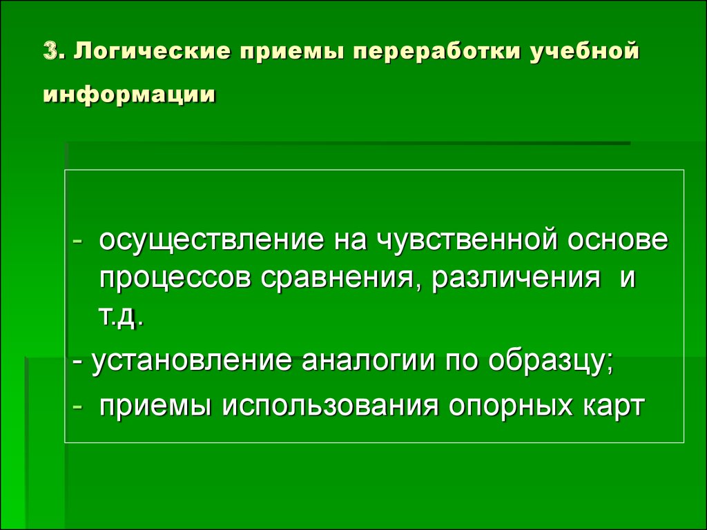 Логические приемы. Общие логические приемы. Логические приемы формирования понятий. Логические приемы обучения.