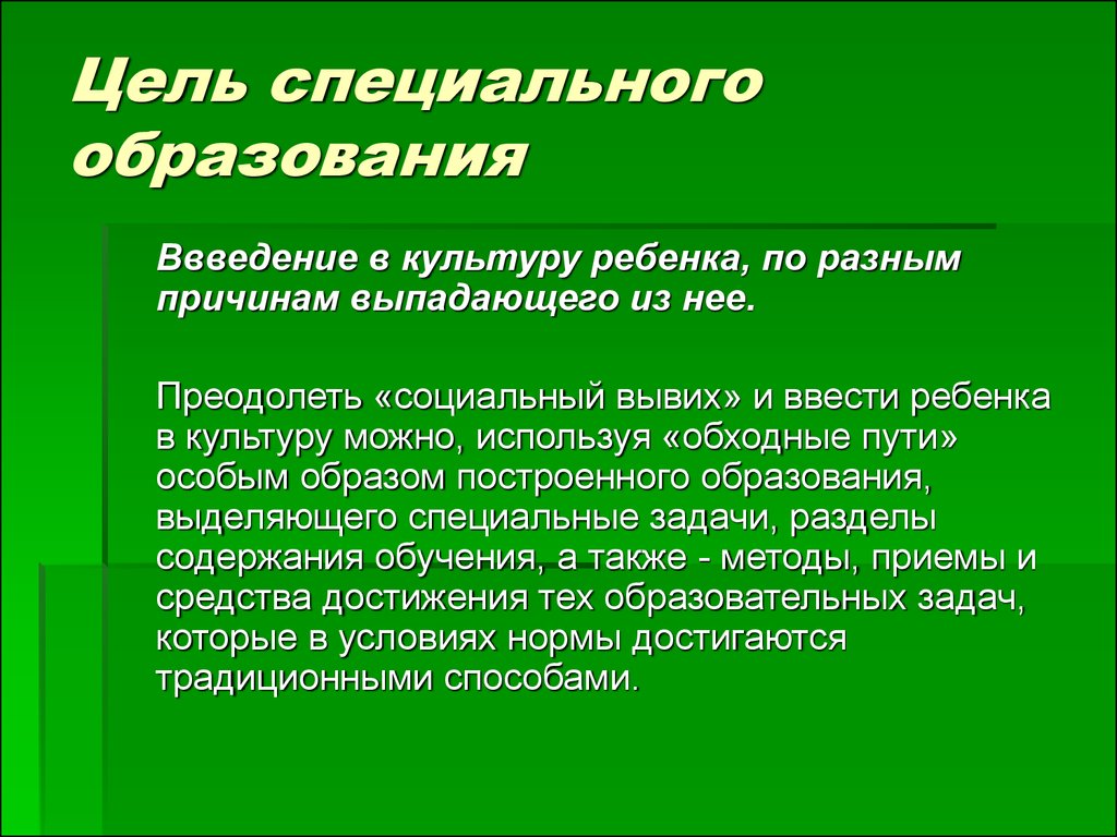 Специальные формирования. Цель специального образования. Задачи специального образования. Важнейшая задача специального образования это. Основная цель специального образования.