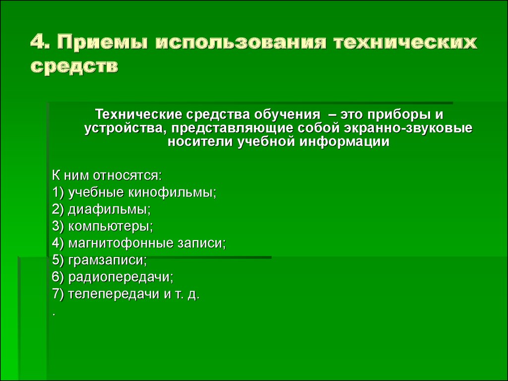 Использование средств обучения. Технические приемы обучения. Использование приемов. Технические приемы отучения. Технические приемы на уроках ОБЖ.