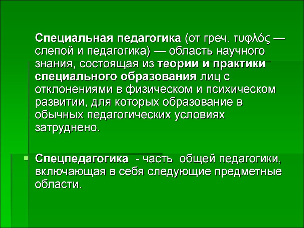 Основы дидактики специальной педагогики презентация