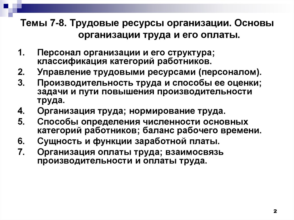 Трудовые ресурсы и оплата труда на предприятии