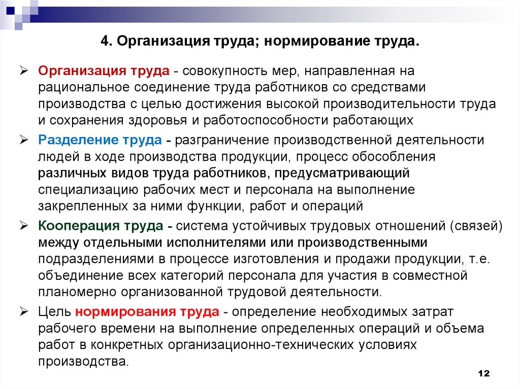 Организации труда работников. Показатели инженера по нормированию труда. Организация и нормирование труда. Организация и нормирование труда на предприятии. Организация труда нормирование труда.