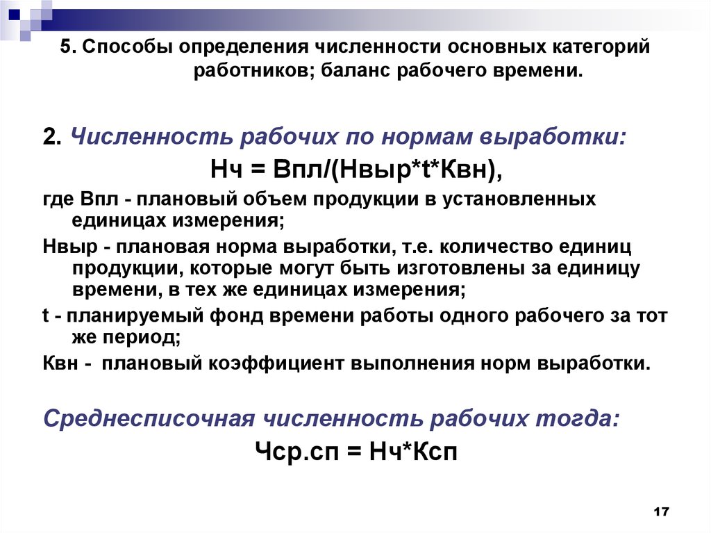 Численность основных. Методы определения численности основных рабочих. Методы расчета численности работников. Методика определения численности персонала. Методы определения численности работников предприятия.