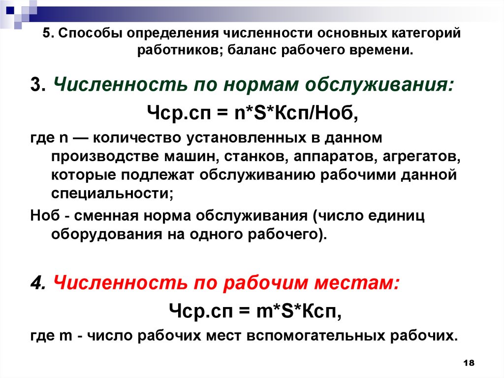 Численность основных. Определить численность основных рабочих. Как рассчитать численность вспомогательных рабочих. Как определяется численность вспомогательных работников. Способы определения численности основных рабочих.