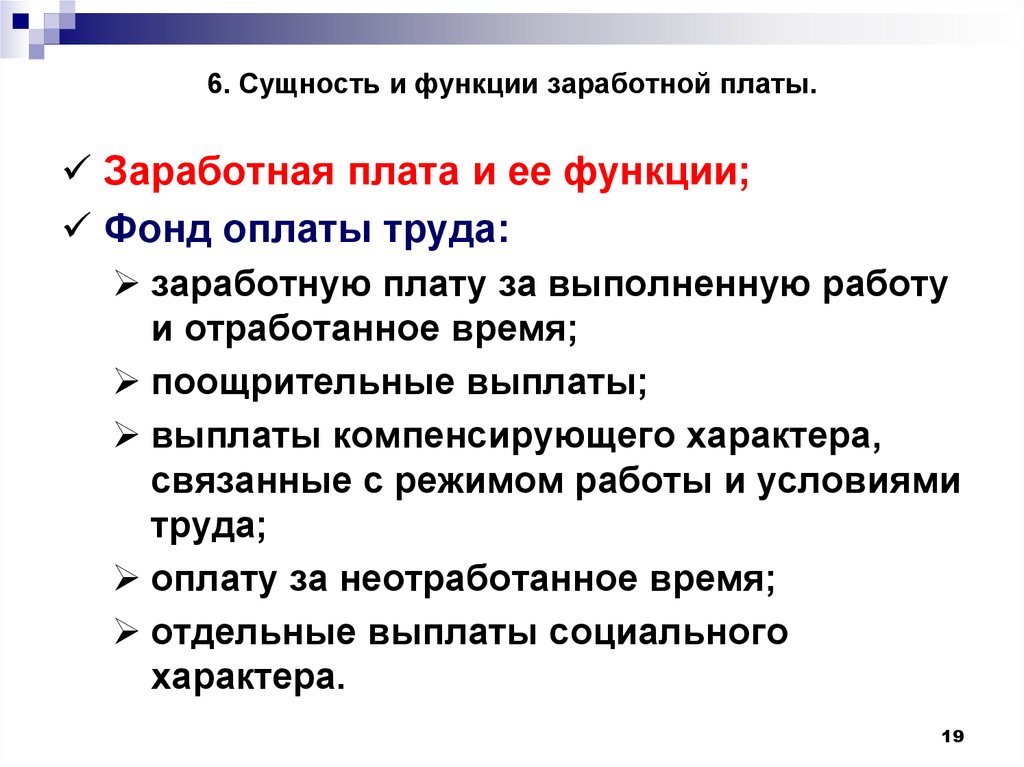 Суть заработной платы. Функции заработной платы. Функции оплаты труда. Заработная плата сущность. Сущность и функции оплаты труда.