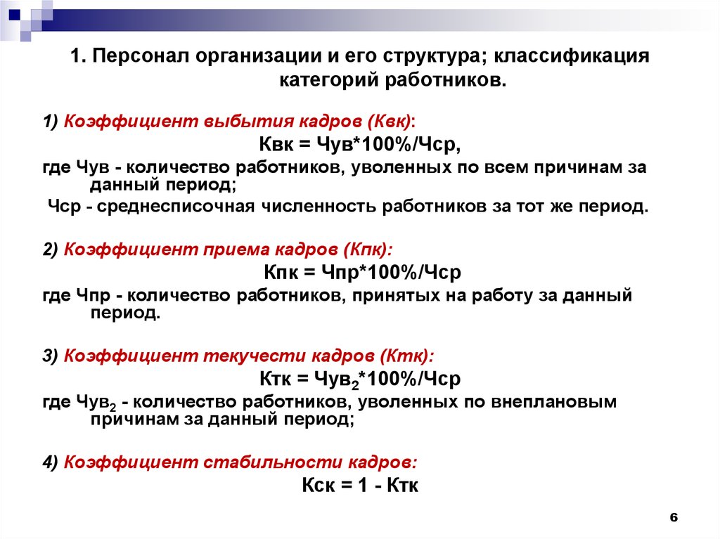 Категории классификации. Персонал предприятия и его категории. Понятие категории «персонал». Характеристики категорий персонала. Категории персонала торговой организации.