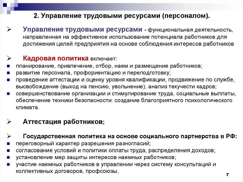 Ресурс кадров. Государственная система управления трудовыми ресурсами. Общая схема управления трудовыми ресурсами. Механизмы управления трудовыми ресурсами. Управление трудовыми ресурсами на предприятии.