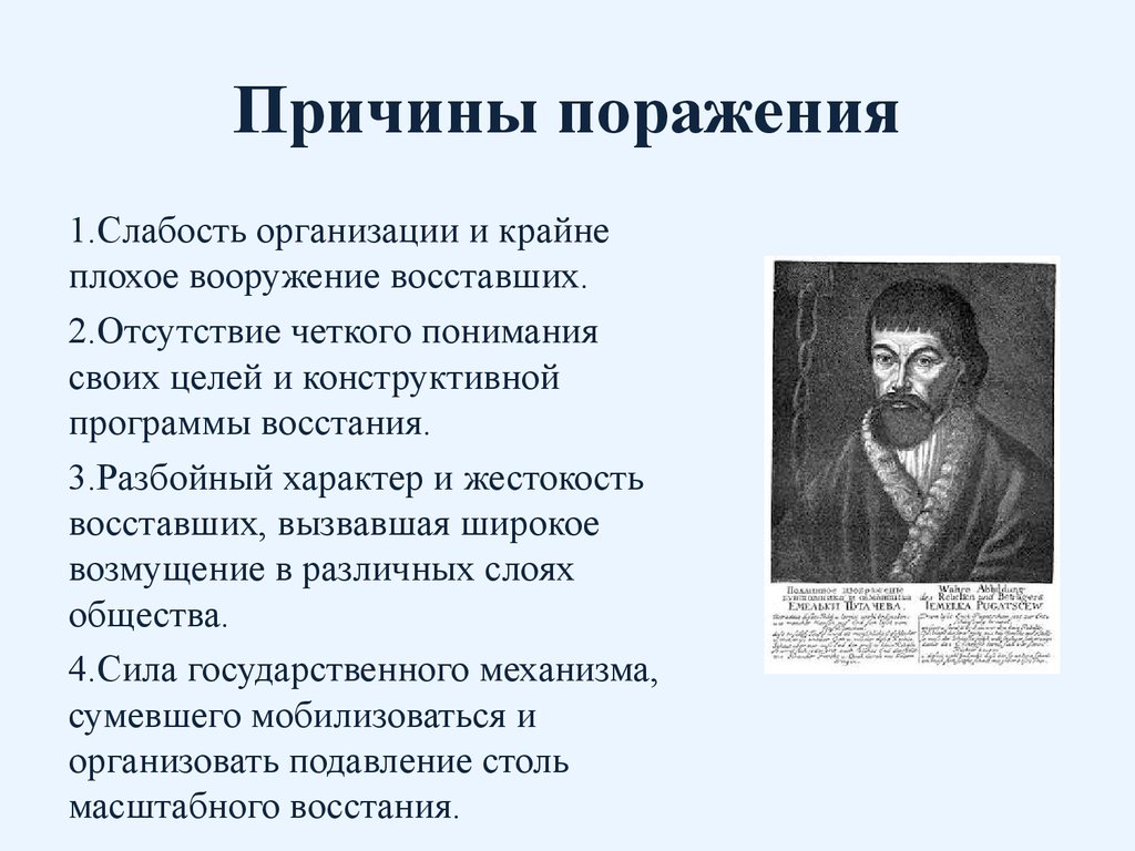 Причины поражения восстания е и пугачева. Причины поражения Восстания Пугачева кратко. Восстание под предводительством Пугачева 8 класс причины поражения. Причины поражения Пугачева кратко. Восстание под предводительством е и пугачёва причины поражения.