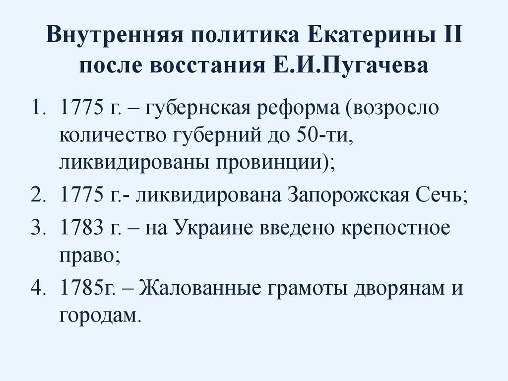 Как изменился курс внутренней политики. Реформы Екатерины 2 после Восстания Пугачева. Внешняя политика Екатерины 2 1762-1796 таблица. Внутренняя политика Екатерины II (1762-1796) таблица.