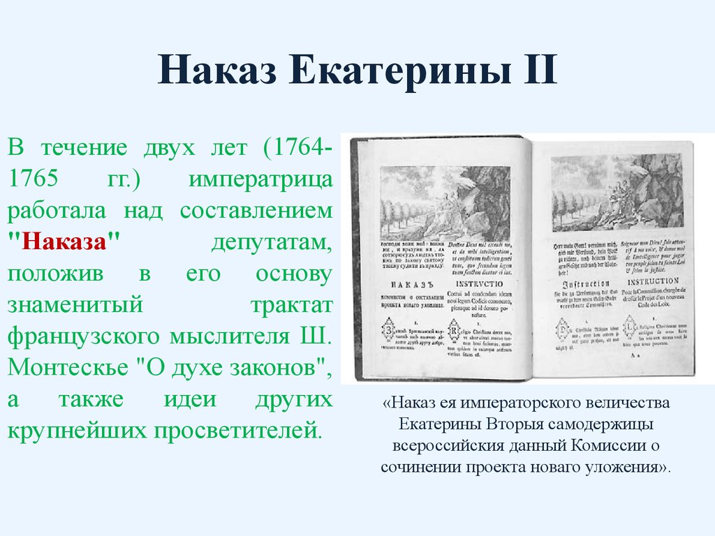 1767 наказ екатерины