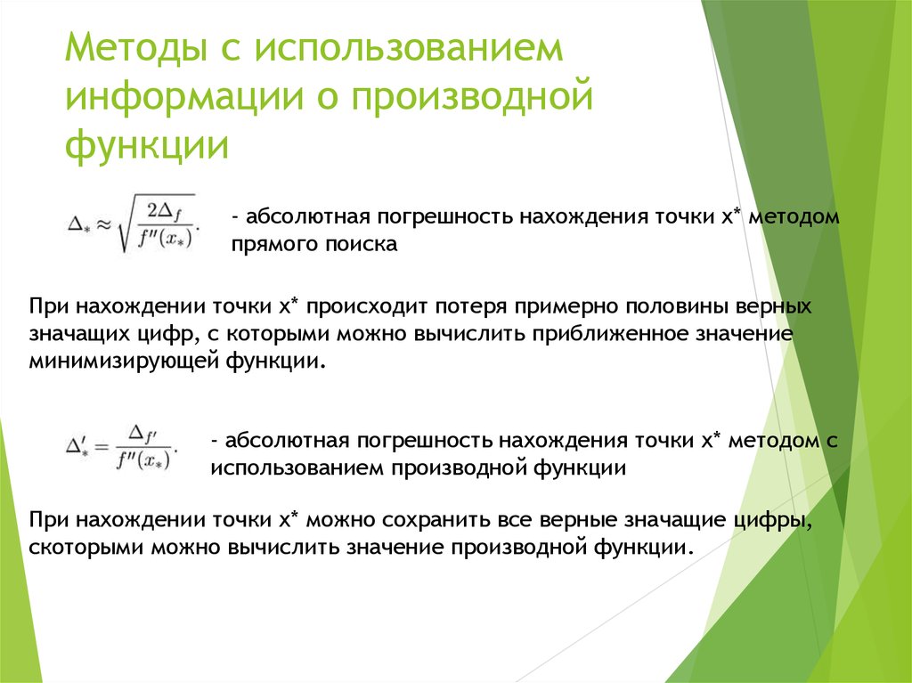 Методы с использованием информации о производной функции