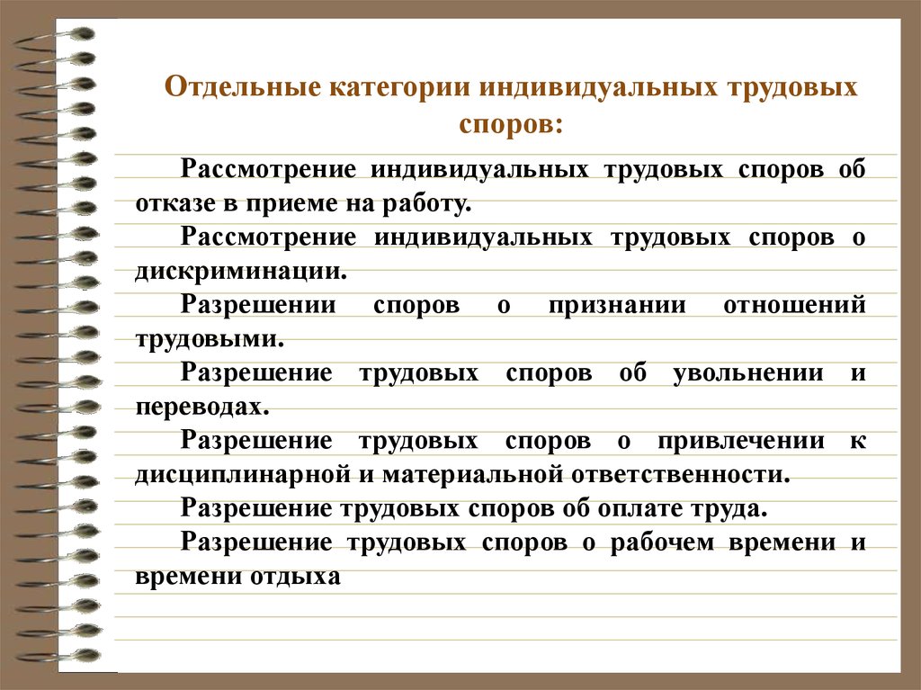 Индивидуальные категории. Категории индивидуальных трудовых споров. Индивидуальный трудовой спор пример. Индивидуальные трудовые споры: - об отказе в приеме на работу;. Отдельные категории споров.