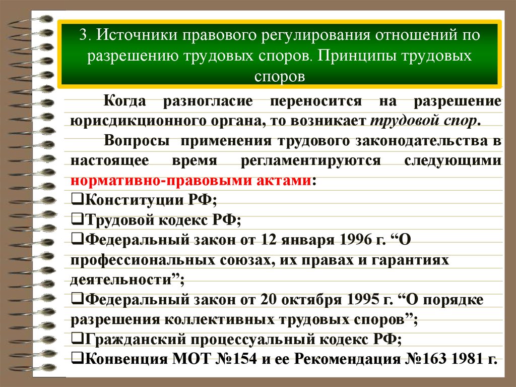 Принцип источника. Источники регулирования отношений по разрешению трудовых споров. Источники правового регулирования трудовых отношений. Нормативные акты регулирующие порядок рассмотрения трудовых споров. Правовое регулирование индивидуальных трудовых споров.