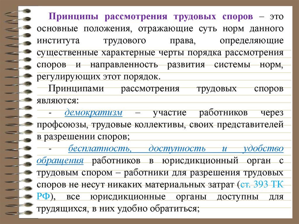 Порядок рассмотрения трудовых споров. Принципы рассмотрения трудовых споров. Принципы разрешения трудовых споров. Принципы порядка рассмотрения трудовых споров. Принципы рассмотрения индивидуальных трудовых споров.