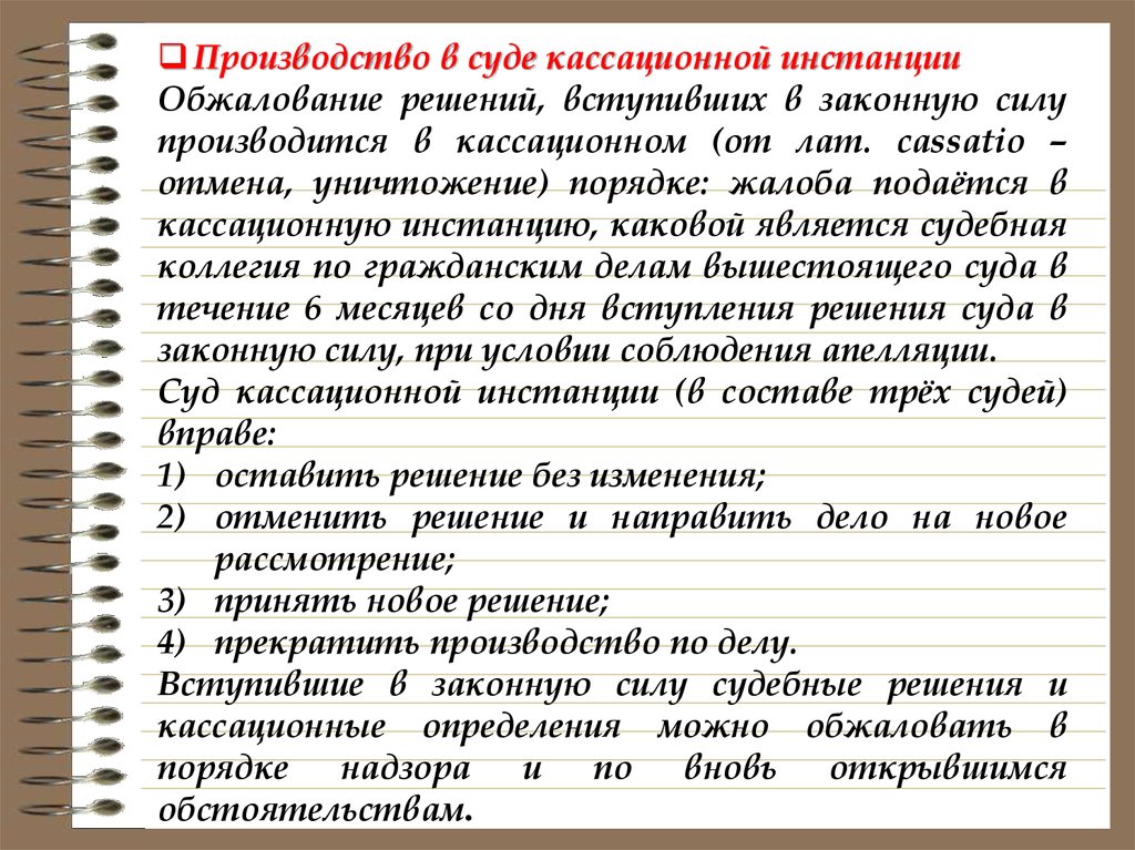 Законная сила определений. Производство в кассационной инстанции. Производство в суде кассационной инстанции. Решение суда кассационной инстанции вступает в законную силу. Кассационное решение вступает в силу.