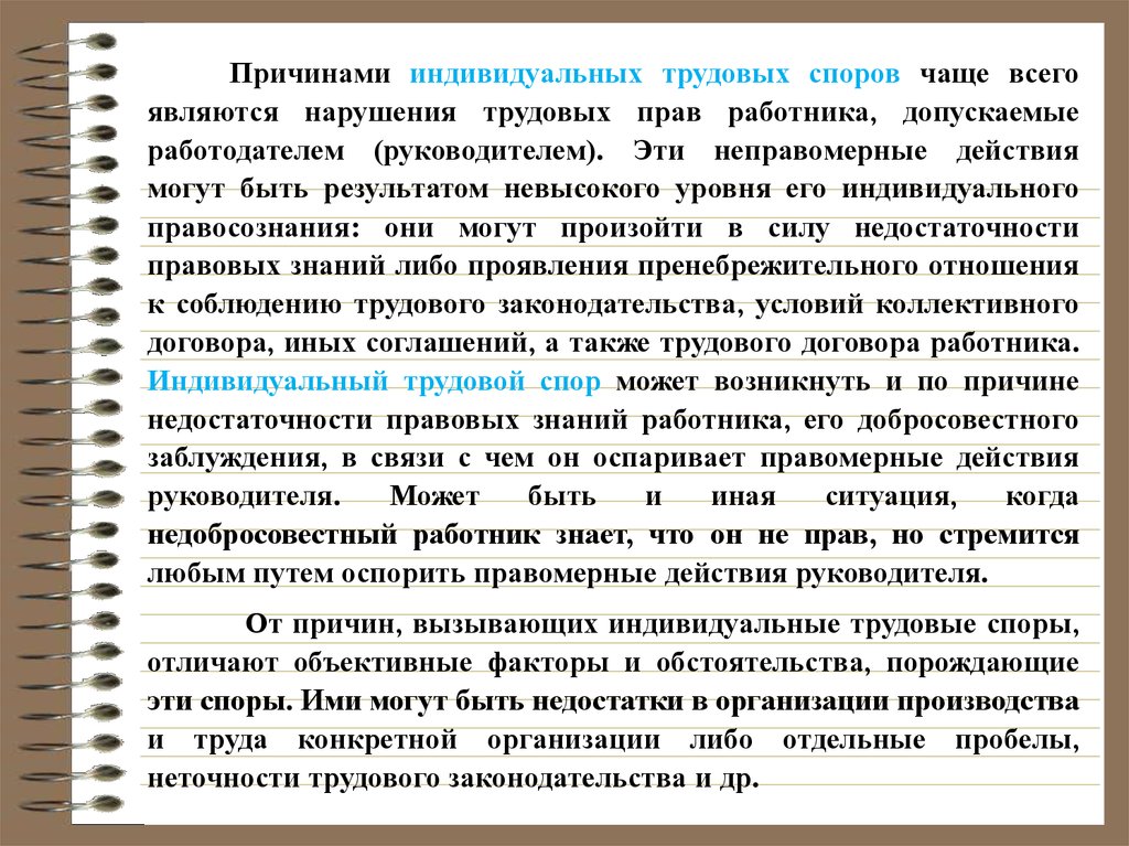 Причины споров. Основания возникновения трудовых споров. Индивидуальные трудовые споры. Причины возникновения трудовых споров. Поводы индивидуальный трудовой спор.