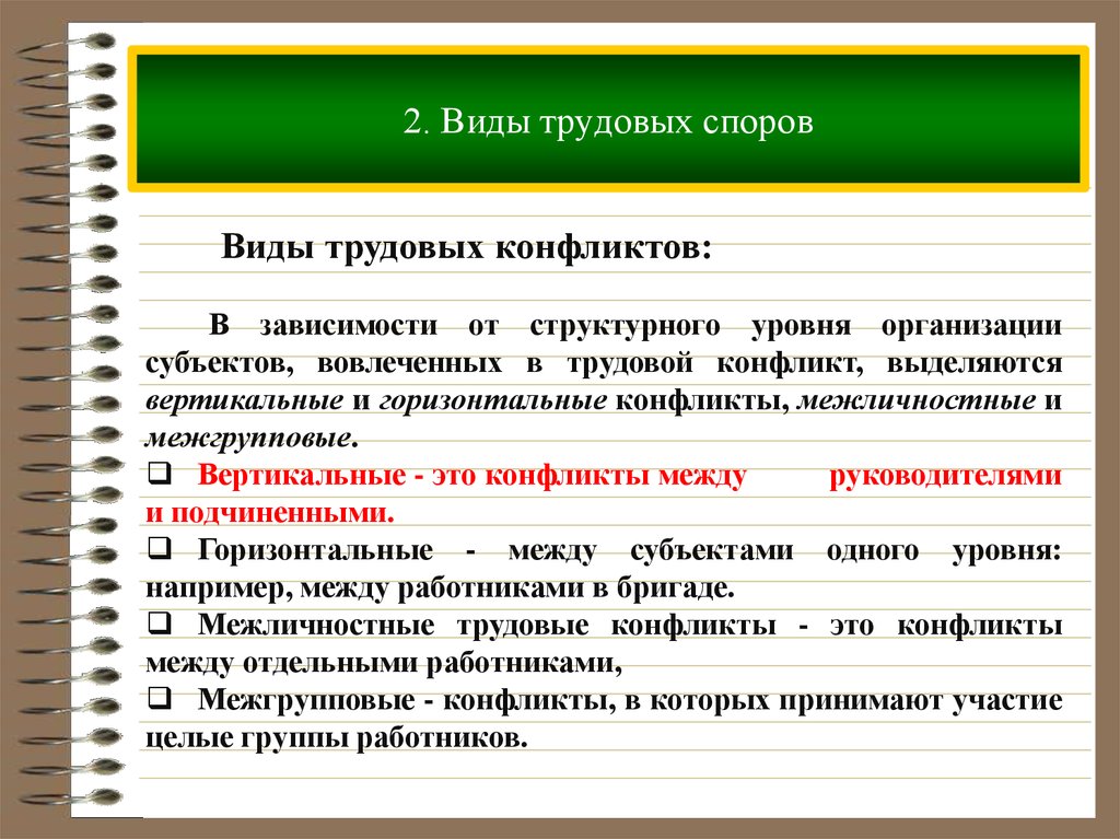 Порядок индивидуального трудового спора. Понятие трудовых споров, их классификация.. Назовите известные вам виды трудовых споров?. Перечислите виды трудовых споров. Трудовые споры понятие и виды.