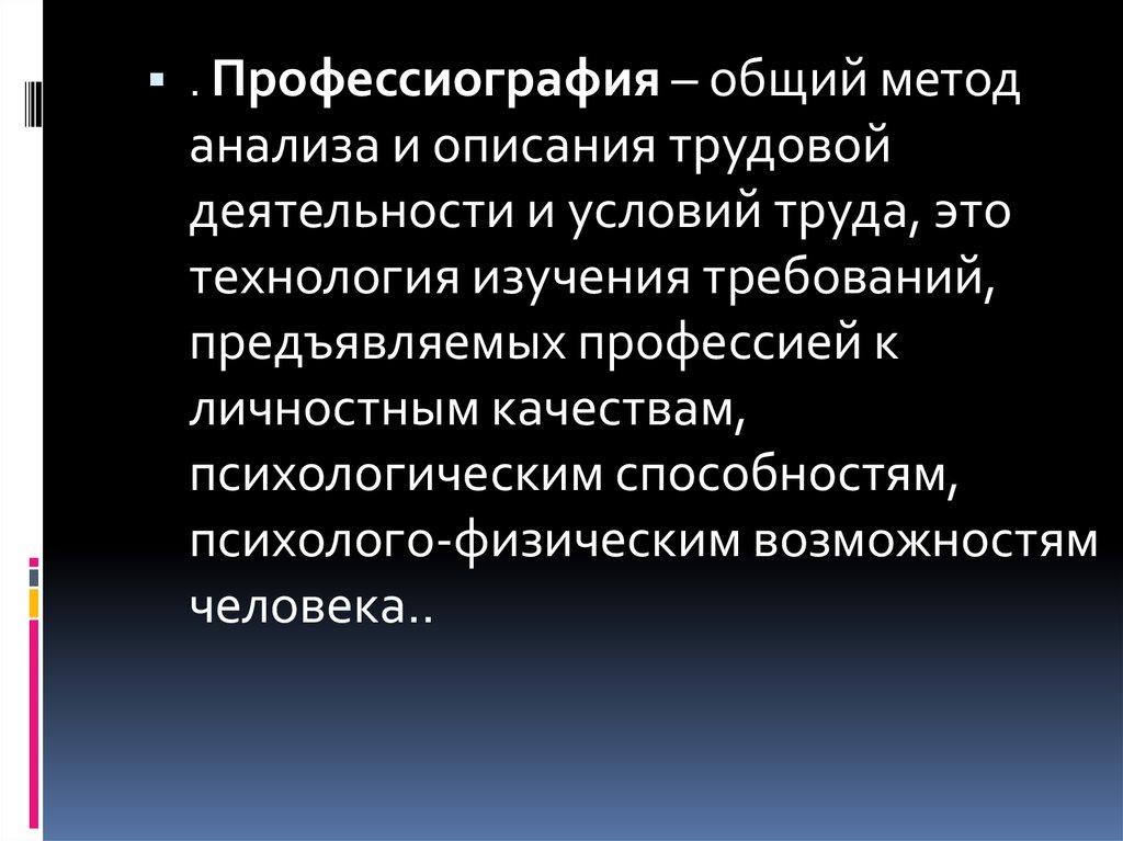 Описательная профессиографическая схема предложена