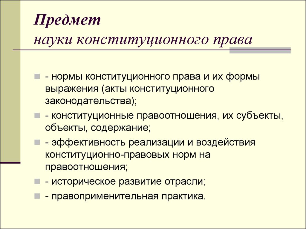 Предмет конституционного права презентация