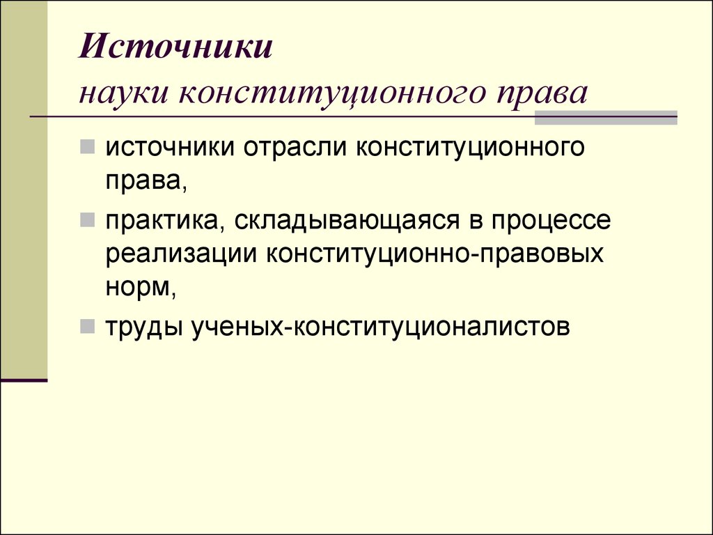 Наука как источник. Предмет, методы и источники науки конституционного права. К источникам науки конституционного права РФ не относятся:. Источниками науки конституционного права РФ служат. Источники науки КП.