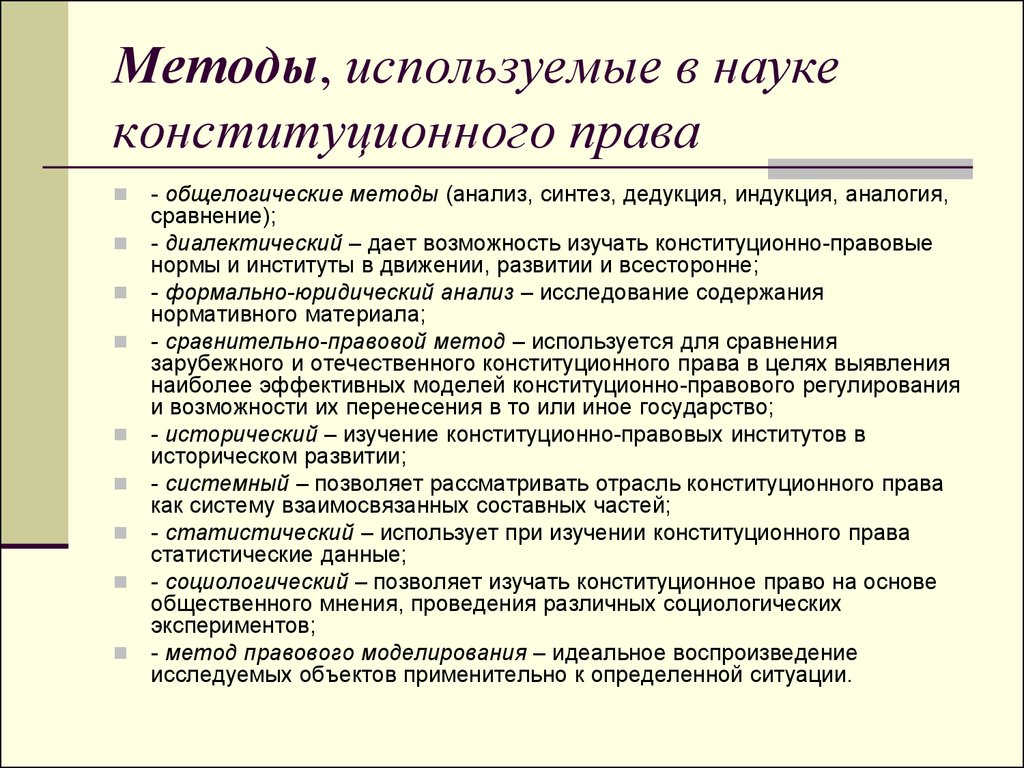 Источники науки. Методы изучения конституционного права РФ. Методы науки конституционного права. Методы конституционного права как науки. Методы науки конституционного права России..