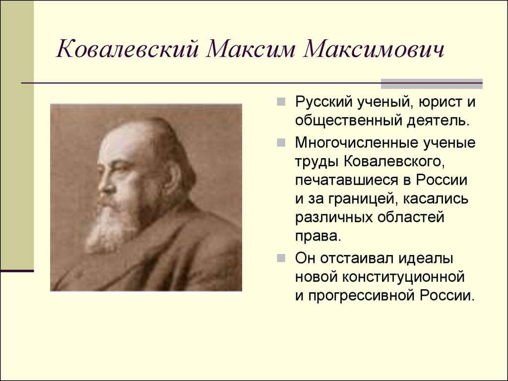 Конституционные деятели. Максим Максимович Ковалевский 1851 1916. Максим Ковалевский социолог. Максим Ковалевский историк. Максим Максимович Ковалевский труды.