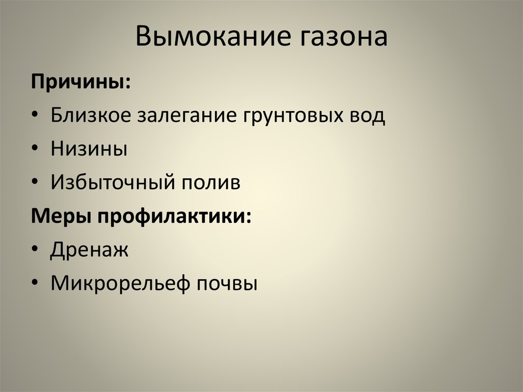 Близко причина. Неинфекционные заболевания газона. Классификация болезней газона. Меры борьбы с вымоканием. Примеры неинфекционных заболеваний газона.