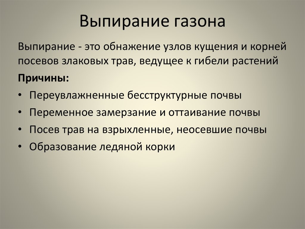 Причины растений. Неинфекционные заболевания почвы. Неинфекционные заболевания газона. Способы восстановления растений. Причина гибели растений при вымокании.