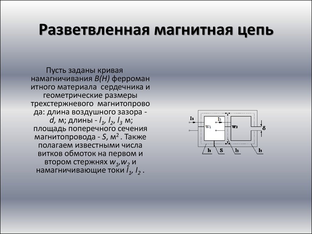 Разветвленные магнитные цепи схема кратко