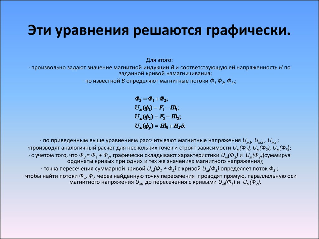 Расчет разветвленной магнитной цепи. Последовательность решения уравнения. Решение уравнения устанавливает. Последовательность решения уравнения 5. Уравнения для разветвленной магнитной цепи.