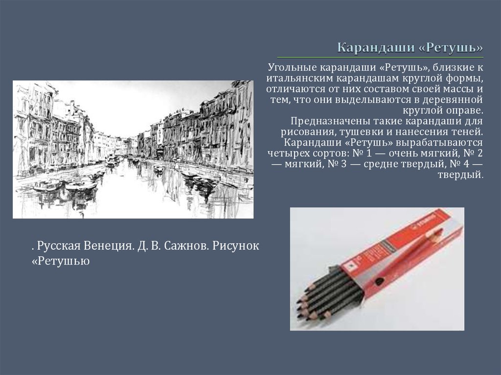 Итальянский карандаш. Ретушь карандаш. Угольный карандаш. Итальянский карандаш что это такое в рисовании.