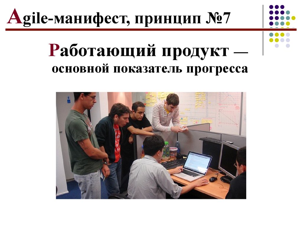 Манифест ценностей. Работающий продукт. Agile Манифест основной показатель прогресса. Презентации по эджайлу. Работающий продукт основной показатель прогресса.