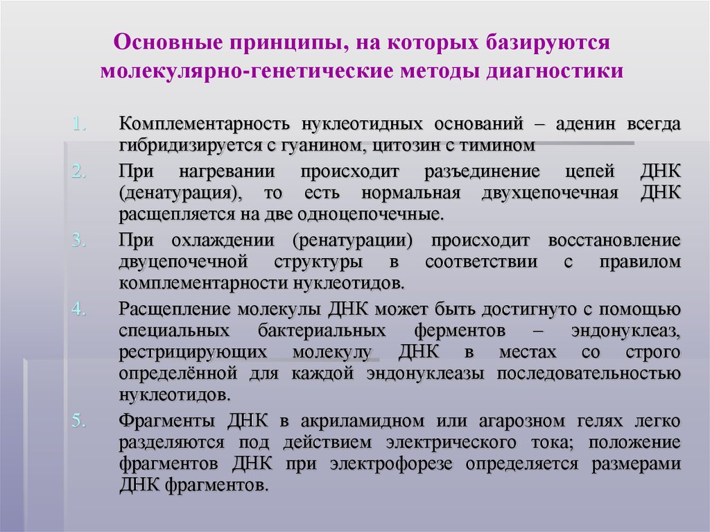 Молекулярно генетические методы исследования. Принципы на которых базируется ФГОС. Молекулярно генетические методы исследования реферат. Принцип генетического метода диагностики. Молекулярно-генетические методы реферат.