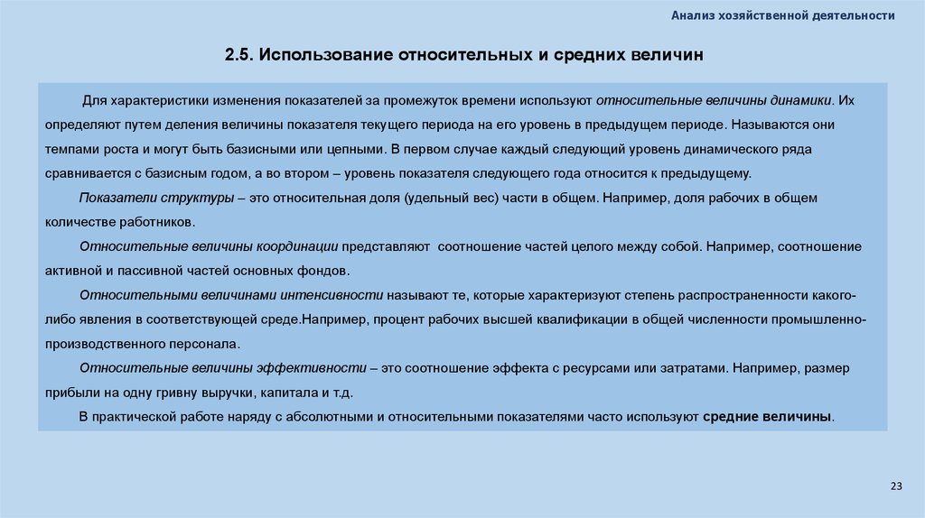 Характеристика изменений. Использование относительных и средних величин. Характеристика анализа. Формы выражения относительных величин. Относительные средние величины в ахд.