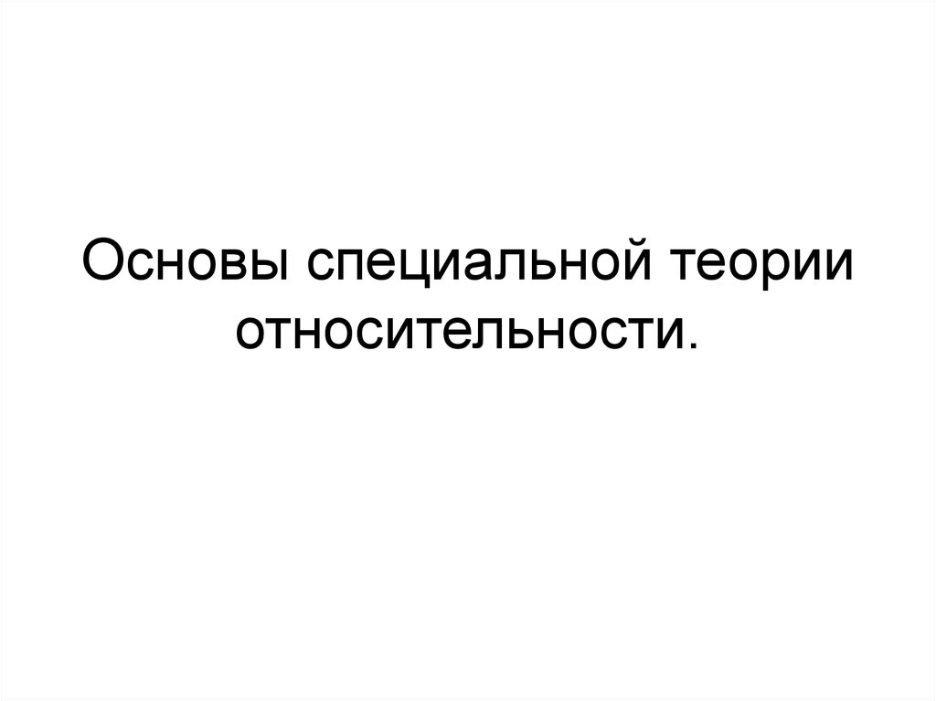 Презентация основы специальной теории относительности