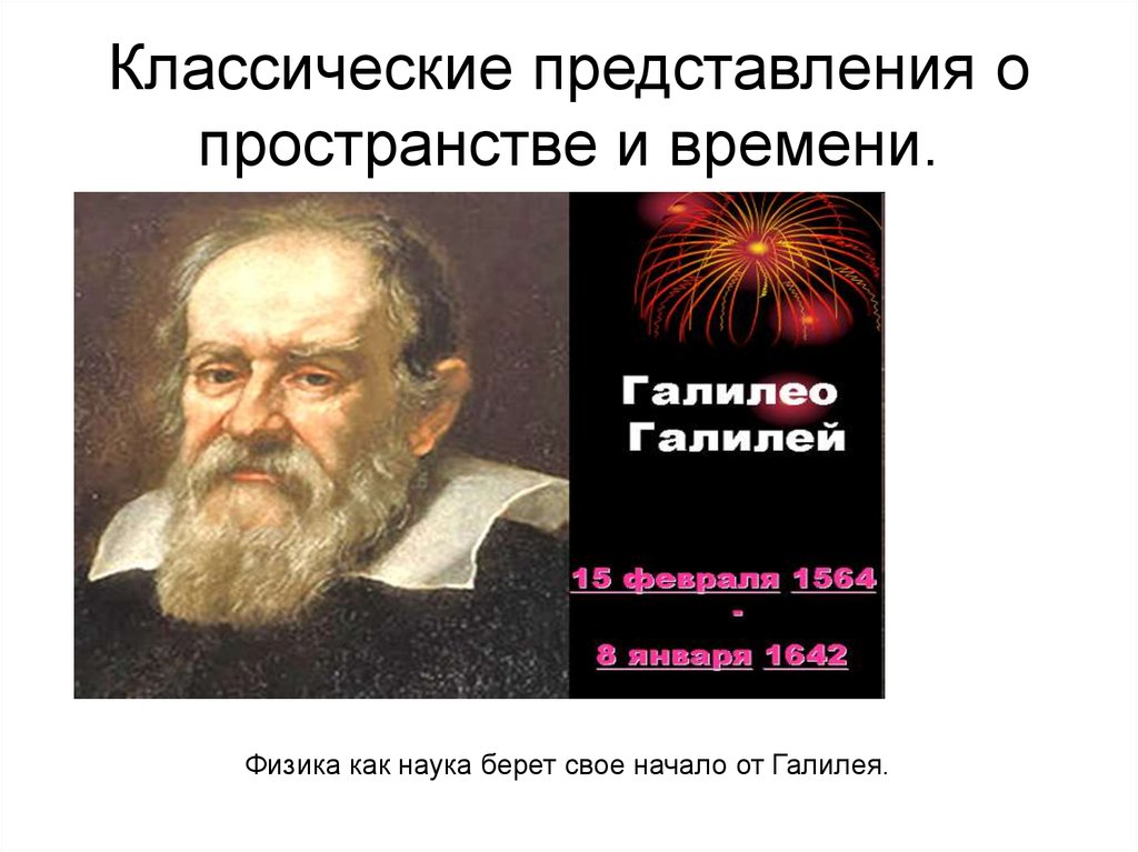 Представление пространства и времени. Представление пространства. Представление о пространстве и времени. Классические представления о пространстве и времени. Пространство и время в науке.