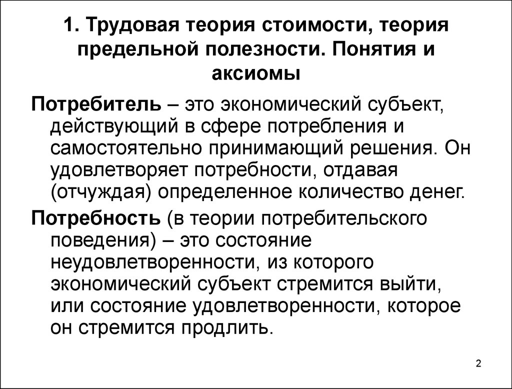 Теория товара. Трудовая теория и теория предельной полезности. Теория стоимости и предельной полезности.. Основы трудовой теории стоимости. Теория трудовой стоимости и предельной полезности.