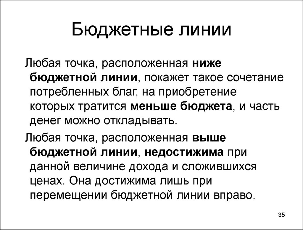 Бюджетная линия. Теория потребительского бюджета. Любая линия имеет