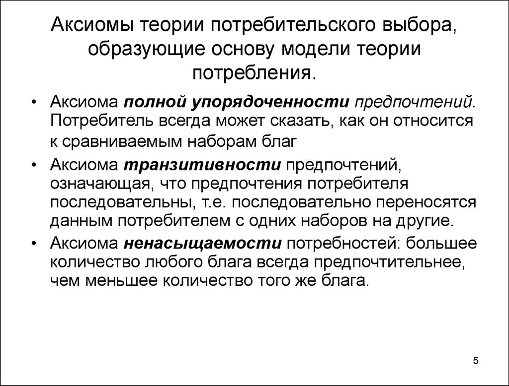 Концепция поведения потребителя. Аксиомы теории потребительского выбора. Аксиомы теории потребительского поведения. Постулаты теории потребительского поведения. Аксиомы рационального поведения потребителя.