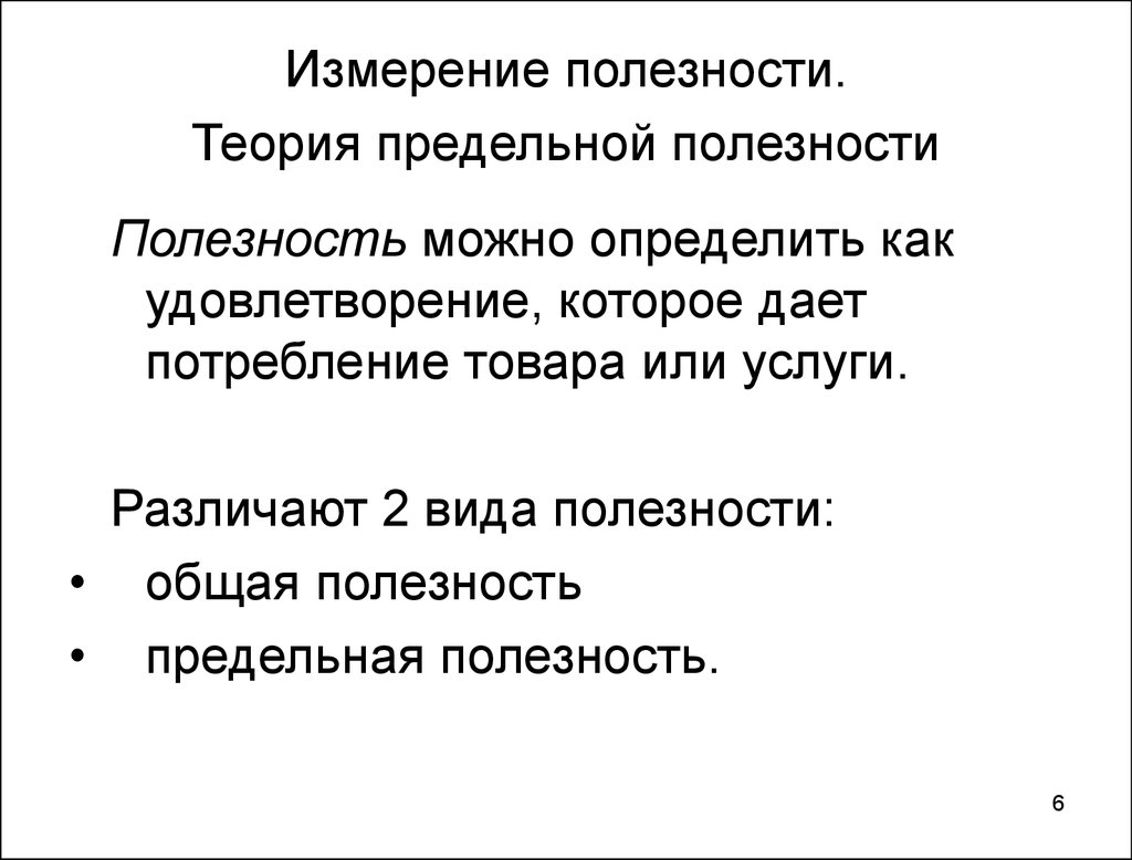 Теория предельной полезности. Измерение полезности. Измерение предельной полезности. Способы измерения полезности. Как измерить полезность.