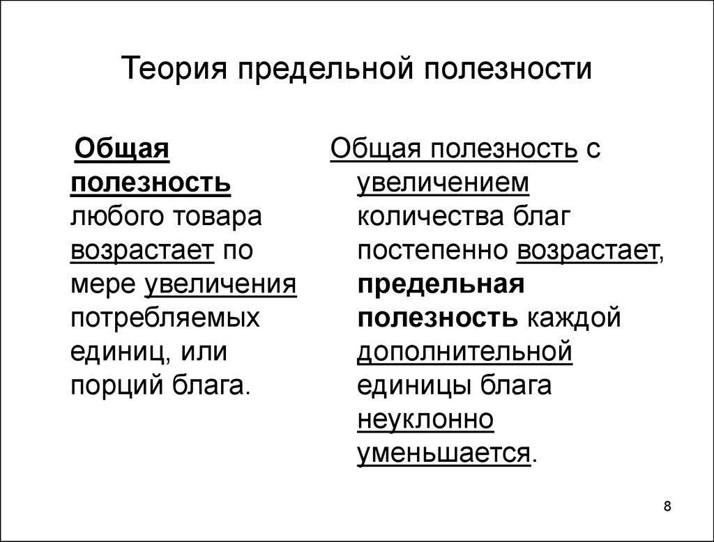 Теория предельной полезности. Основы теории предельной полезности.. Теория предельной полезности это в экономике кратко. Теорияпрелельной полезности. Концепция предельной полезности.