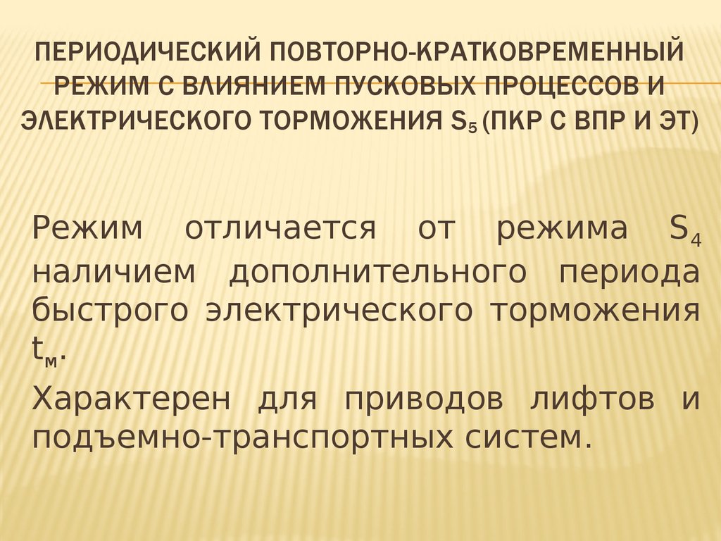 Электрические нагрузки промышленных предприятий. Номинальные режимы работы  ЭП - презентация онлайн