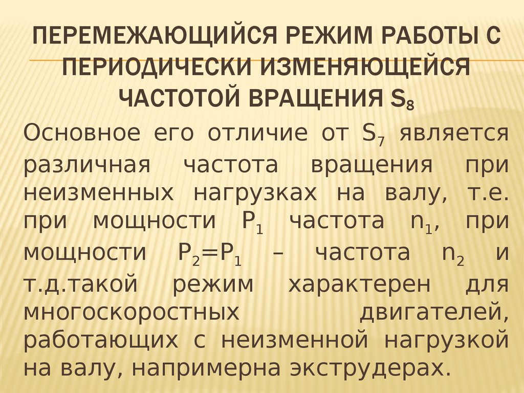 Периодически изменяется. Режимы работы эп. Перемежающийся режим с периодически изменяющейся частотой вращения. Перемежающийся режим работы. Номинальные режимы работы эп.