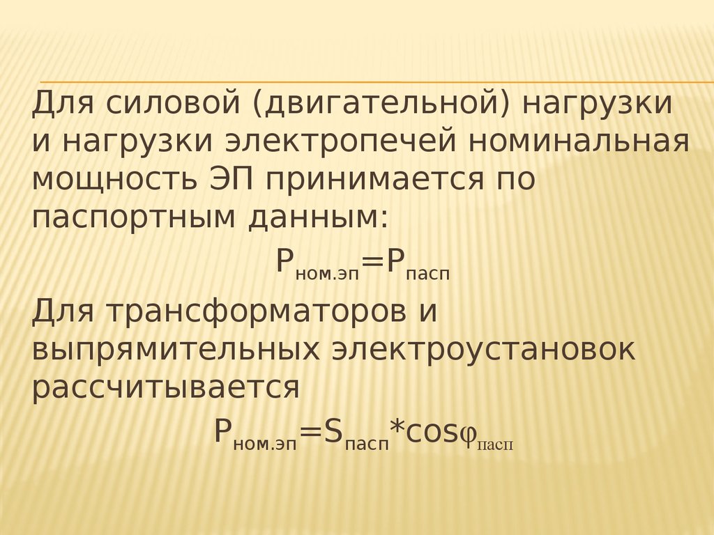 Номинальный режим. Номинальные режимы работы эп. Промышленная нагрузка. Режим номинальной нагрузки. Презентация эп962п.